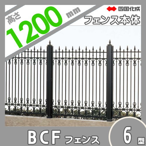 大型フェンス 四国化成 【大型フェンス BCF6型 本体 H1200】 BCF6-1210BK ガーデン DIY 塀 壁 囲い エクステリア