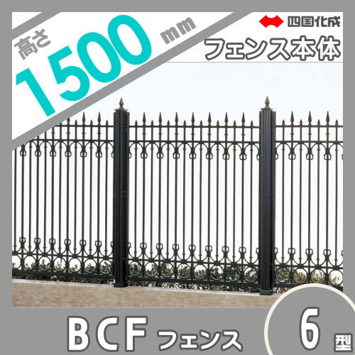 大型フェンス 四国化成 【大型フェンス BCF6型 本体 H1500】 BCF6-1510BK ガーデン DIY 塀 壁 囲い エクステリア_1