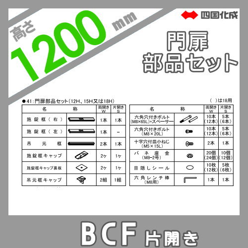 大型フェンス 四国化成 大型フェンス BCF 【6型用 片開き門扉用部品 門扉部品セット H1200】 41MPS-12BK ガーデン DIY 塀 壁 囲い エクステリア_1