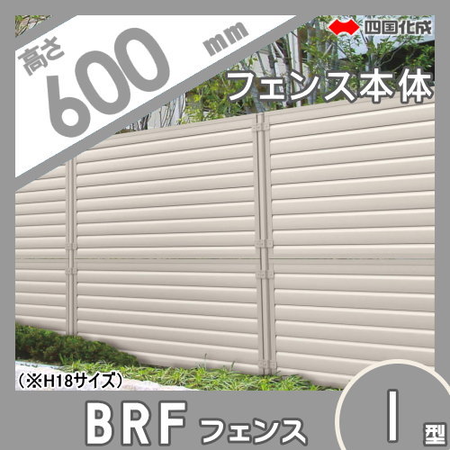 大型フェンス 四国化成 【大型フェンス BRF1型 本体 H600】 BRF2-0620 ガーデン DIY 塀 壁 囲い エクステリア_1