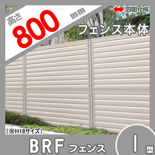 大型フェンス 四国化成 【大型フェンス BRF1型 本体 H800】  BRF2-0820 ガーデン DIY  塀 壁 囲い エクステリア_1
