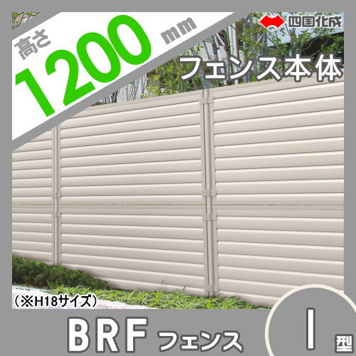 大型フェンス 四国化成 【大型フェンス BRF1型 本体 H1200】 BRF2-1220 ガーデン DIY 塀 壁 囲い エクステリア_1