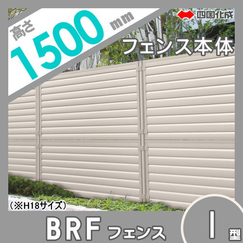 大型フェンス 四国化成 【大型フェンス BRF1型 本体 H1500】 BRF2-1520 ガーデン DIY 塀 壁 囲い エクステリア_1