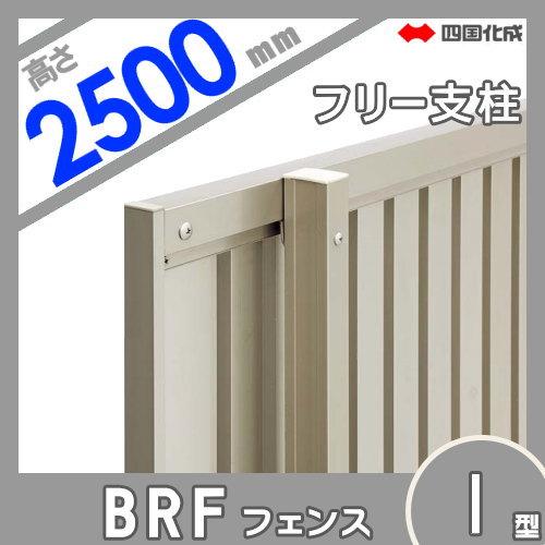 大型フェンス 四国化成 大型フェンス BRF 【1型用 支柱 H2500】 66MP-25 ガーデン DIY 塀 壁 囲い エクステリア_1