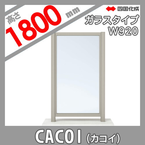パーテーション 四国化成 【CACOI（カコイ） ガラスタイプ パネル 枠のみ H1800用】 CCI-G1810SC 強化ガラス（ｔ＝6.0）は現場手配となります。 ガーデン DIY 塀 壁 囲い エクステリア_1