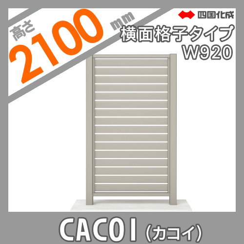 パーテーション 四国化成 【CACOI（カコイ） 横面格子タイプ パネル H2100用】 CCI-Y1810SC ガーデン DIY 塀 壁 囲い エクステリア_1