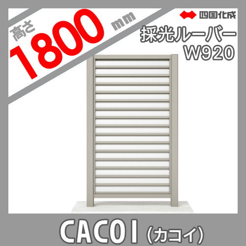 パーテーション 四国化成 【CACOI（カコイ） 採光ルーバータイプタイプ パネル H1800用】 CCI-SL1810SC ガーデン DIY 塀 壁 囲い エクステリア