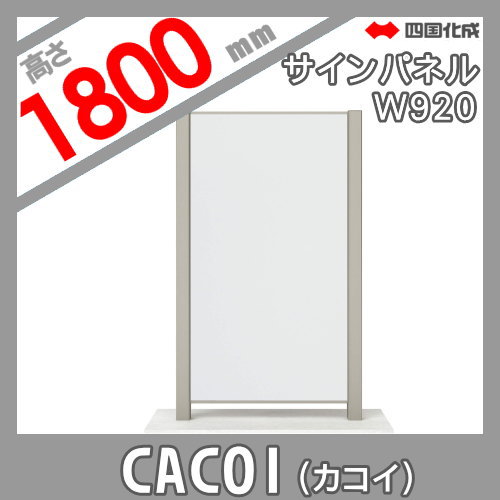 パーテーション 四国化成 【CACOI（カコイ） サインパネルタイプタイプ パネル H1800用】  CCI-SP1810SC 上記価格にはサイン制作費は含まれておりません。 ガーデン DIY  塀 壁 囲い エクステリア_1