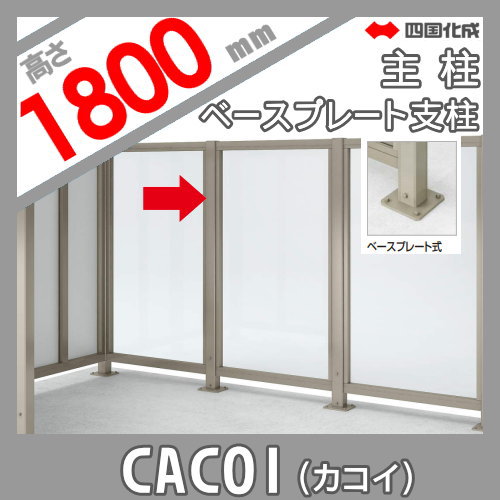 パーテーション 四国化成 CACOI（カコイ） 【フェンスタイプ用 ベースプレート支柱 主柱 H1800】 83MPB-18SC ガーデン DIY 塀 壁 囲い エクステリア_1