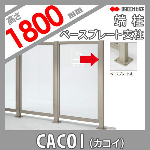 パーテーション 四国化成 CACOI（カコイ） 【フェンスタイプ用 ベースプレート支柱 端柱 H1800】 83EPB-18SC ガーデン DIY 塀 壁 囲い エクステリア_1