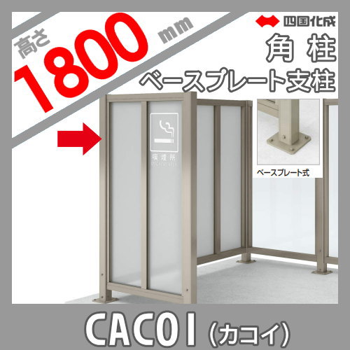 パーテーション 四国化成 CACOI（カコイ） 【フェンスタイプ用 ベースプレート支柱 角柱 H1800】(90°専用） 83RPB-18SC ガーデン DIY 塀 壁 囲い エクステリア_1