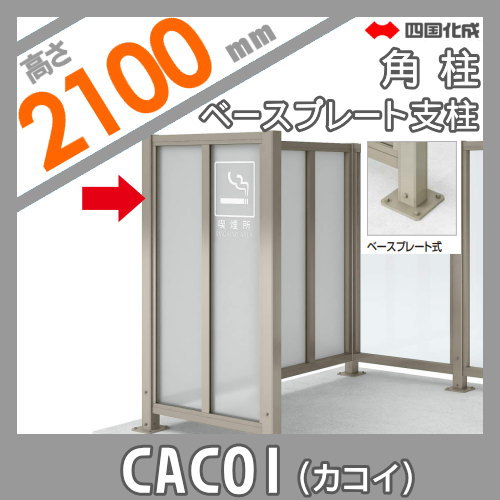 パーテーション 四国化成 CACOI（カコイ） 【フェンスタイプ用 ベースプレート支柱 角柱 H2100】 (90°専用） 83RPB-21SC ガーデン DIY 塀 壁 囲い エクステリア_1