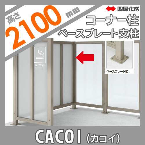 パーテーション 四国化成 CACOI（カコイ） 【フェンスタイプ用