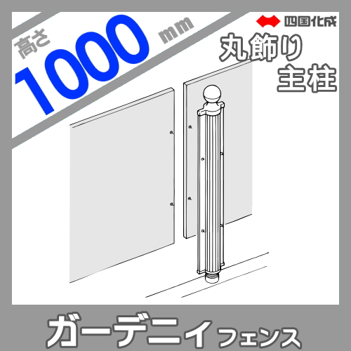 鋳物フェンス 四国化成 ガーデニィフェンス 【10型用丸飾り主柱 H1000】 04KMP-10BK ガーデン DIY 塀 壁 囲い エクステリア_1