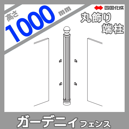 鋳物フェンス 四国化成 ガーデニィフェンス 【10型用丸飾り端柱 H1000】(コーナー鋭角柱兼用) 04KEP-10BK ガーデン DIY 塀 壁 囲い エクステリア_1