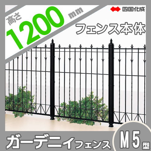 鋳物フェンス 四国化成 【ガーデニィフェンス M5型 フェンス本体 H1200】 GNF5M-1210 ガーデン DIY 塀 壁 囲い エクステリア_1