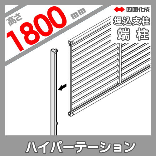 アルミフェンス 四国化成 ハイパーテーション 【ASM1型 埋込支柱用 端柱 H1800】 06EP-18SN ガーデン DIY 塀 壁 囲い エクステリア_1