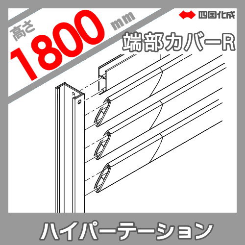 アルミフェンス 四国化成 【ハイパーテーションA2型 端部カバーR H1800】(2本1組) 06TCR-18SC ガーデン DIY 塀 壁 囲い エクステリア_1