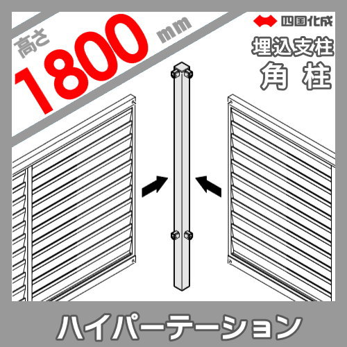 アルミフェンス 四国化成 ハイパーテーション 【A2型 埋込支柱用 角柱 H1800】(角度90°) 06RP-18SN ガーデン DIY 塀 壁 囲い エクステリア_1