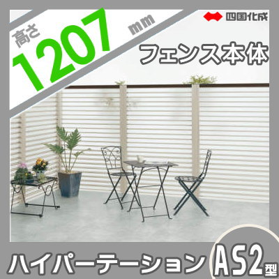 アルミフェンス 四国化成 【ハイパーテーションAS2型 フェンス本体 H1200】 HPTAS2-1212SN ガーデン DIY 塀 壁 囲い エクステリア