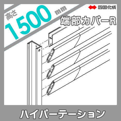 アルミフェンス 四国化成 【ハイパーテーションAS2型 端部カバーR H1500】(2本1組) 06TCR-15SC ガーデン DIY 塀 壁 囲い エクステリア_1