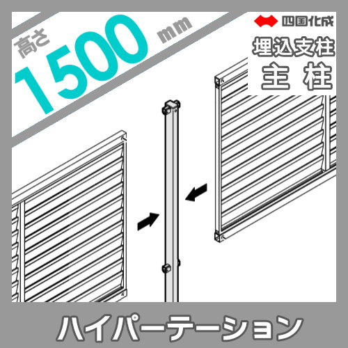 アルミフェンス 四国化成 ハイパーテーション 【AS2型 埋込支柱用 主柱  H1500】  06MP-15SN ガーデン DIY  塀 壁 囲い エクステリア