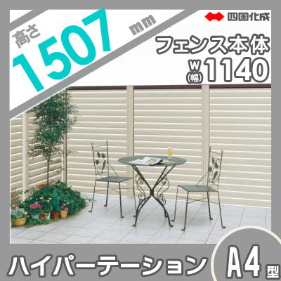 アルミフェンス 四国化成 【ハイパーテーションA4型 フェンス本体 W12 H1500】 HPTA4-1512SN ガーデン DIY 塀 壁 囲い エクステリア