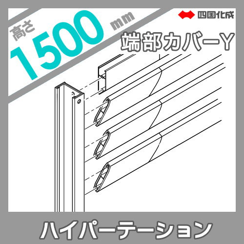 アルミフェンス 四国化成 【ハイパーテーションA4型 端部カバーY H1500】(2本1組) 06TCY-15SC ガーデン DIY 塀 壁 囲い エクステリア_1
