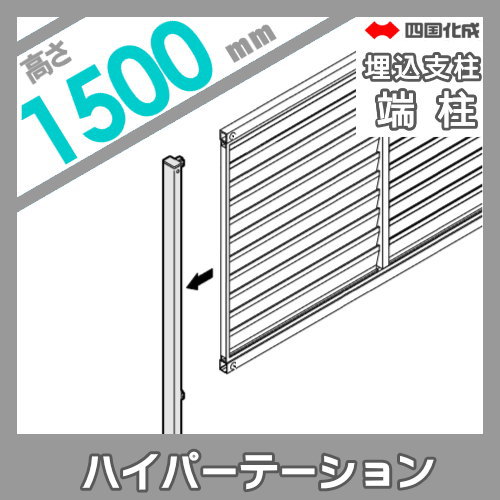 アルミフェンス 四国化成 ハイパーテーション 【A7型 埋込支柱用 端柱 H1500】 06EP-15SN ガーデン DIY 塀 壁 囲い エクステリア_1