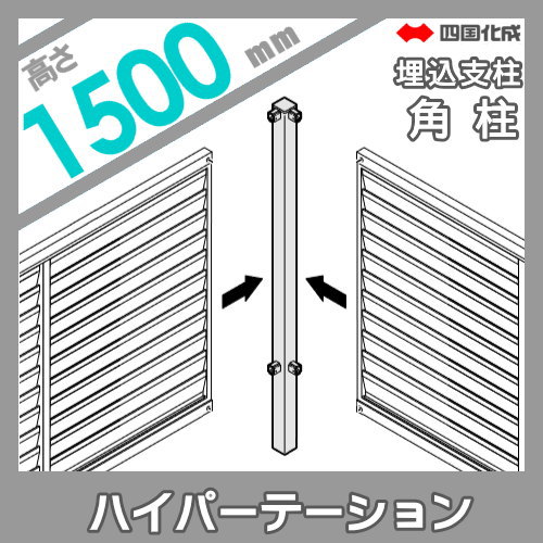 アルミフェンス 四国化成 ハイパーテーション 【A7型 埋込支柱用 角柱 H1500】(角度90°) 06RP-15SN ガーデン DIY 塀 壁 囲い エクステリア_1