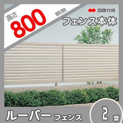 アルミフェンス 四国化成 【ルーバーフェンス2型 フェンス本体 H800】  RBF2-0820　 ガーデン DIY  塀 壁 囲い エクステリア