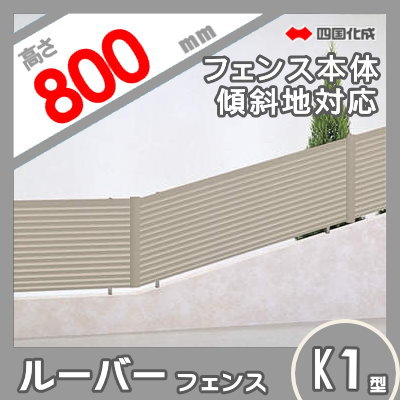 アルミフェンス 四国化成 【ルーバーフェンスK1型 傾斜地用 フェンス本体 H800】 KRBF1K-0820　 ガーデン DIY 塀 壁 囲い エクステリア_1