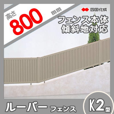 アルミフェンス 四国化成 【ルーバーフェンスK2型 傾斜地用 フェンス本体 H800】 KRBF2K-0820　 ガーデン DIY 塀 壁 囲い エクステリア_1