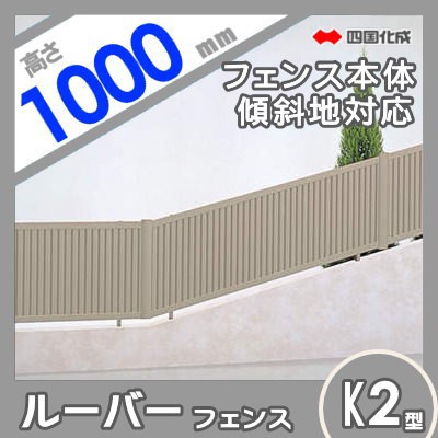 アルミフェンス 四国化成 【ルーバーフェンスK2型 傾斜地用 フェンス本体 H1000】 KRBF2K-1020　 ガーデン DIY 塀 壁 囲い  エクステリ｜au PAY マーケット