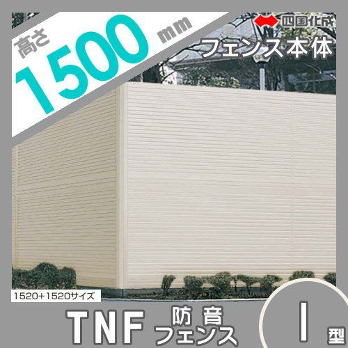 大型フェンス 四国化成 【防音フェンス TNF1型 本体 H1500】  TNF1-1520SC ガーデン DIY  塀 壁 囲い エクステリア_1