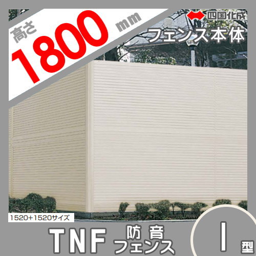 大型フェンス 四国化成 【防音フェンス TNF1型 本体 H1800】  TNF1-1820SC ガーデン DIY  塀 壁 囲い エクステリア_1
