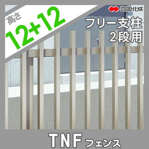 大型フェンス 四国化成 防音フェンス TNF 【1型用 自由支柱 2段用 H2400(12(上)-12(下)用)】 75DFP-24SC ガーデン DIY 塀 壁 囲い エクステリア_1