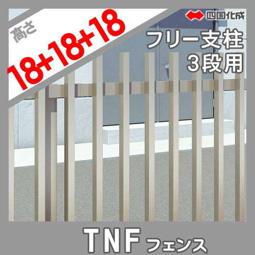 大型フェンス 四国化成 防音フェンス TNF 【1型用 自由支柱 3段用  H5400(18(上)-18(中)-18(下)用)】 75TFP-54SC ガーデン DIY  塀 壁 囲い エクステリア_1