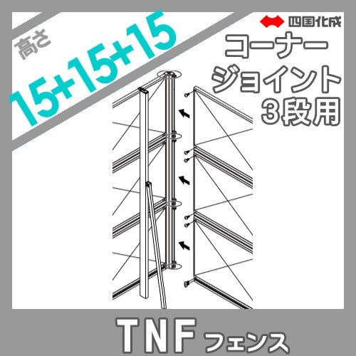 大型フェンス 四国化成 防音フェンス TNF 【1型用 コーナージョイント 3段用 H4500】 02DCJ-45SC ガーデン DIY 塀 壁 囲い エクステリア_1