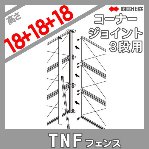 大型フェンス 四国化成 防音フェンス TNF 【1型用 コーナージョイント 3段用 H5400】 02DCJ-54SC ガーデン DIY 塀 壁 囲い エクステリア_1