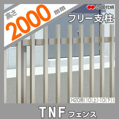 大型フェンス 四国化成 防音フェンス TNF 【2型用 自由支柱 H2000】 70FPS-20 ガーデン DIY 塀 壁 囲い エクステリア_1
