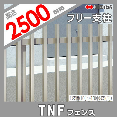 大型フェンス 四国化成 防音フェンス TNF 【3型用 自由支柱 H2500】 70FPS-25 ガーデン DIY 塀 壁 囲い エクステリア_1