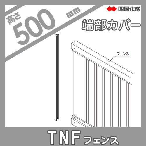 大型フェンス 四国化成 防音フェンス TNF 【3型用 端部カバー H500】(2本1組) 81TC-05 ガーデン DIY 塀 壁 囲い エクステリア_1