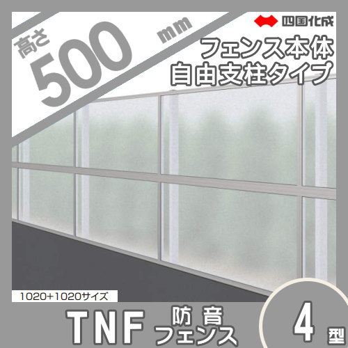 大型フェンス 四国化成 【防音フェンス TNF4型 採光タイプ(クリアマット) 本体 H500】 TNF4F-0520 ガーデン DIY 塀 壁 囲い エクステリア