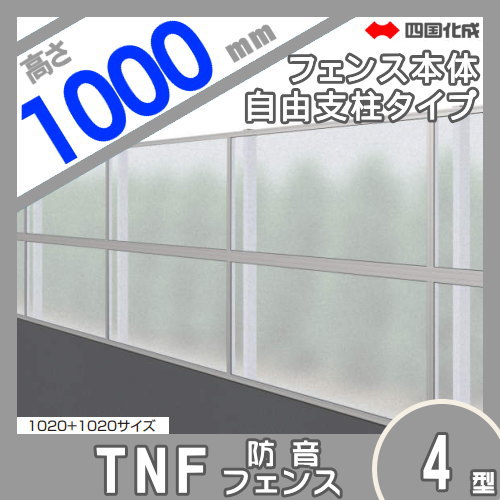 大型フェンス 四国化成 【防音フェンス TNF4型 採光タイプ(クリアマット) 本体 H1000】 TNF4F-1020 ガーデン DIY 塀 壁 囲い エクステリア_1