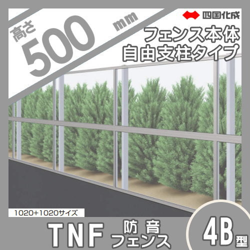 大型フェンス 四国化成 【防音フェンス TNF4B型 採光タイプ(クリア) 本体 H500】 TNF4BF-0520 ガーデン DIY 塀 壁 囲い エクステリア