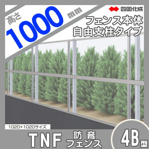 大型フェンス 四国化成 【防音フェンス TNF4B型 採光タイプ(クリア) 本体 H1000】 TNF4BF-1020 ガーデン DIY 塀 壁 囲い エクステリア_1