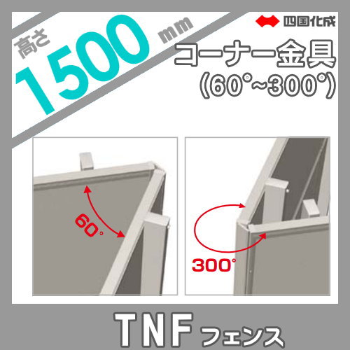 大型フェンス 四国化成 防音フェンス TNF 【4B型用 コーナー金具 H1500】(60°〜300°) 71CK-15 ガーデン DIY 塀 壁 囲い エクステリア_1