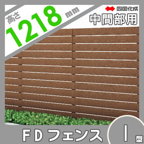 スクリーンフェンス 四国化成 【FDフェンス 1型 本体 H1200 中間部用】 FDF1M-1212 ガーデン DIY 塀 壁 囲い エクステリア_1
