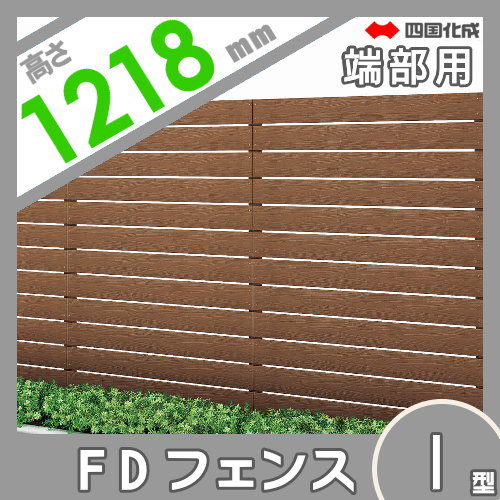 スクリーンフェンス 四国化成 【FDフェンス 1型 本体 H1200 端部用】  FDF1E-1212 ガーデン DIY  塀 壁 囲い エクステリア